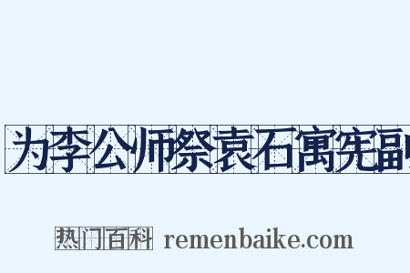 为李公师祭袁石寓宪副是什么意思的图片